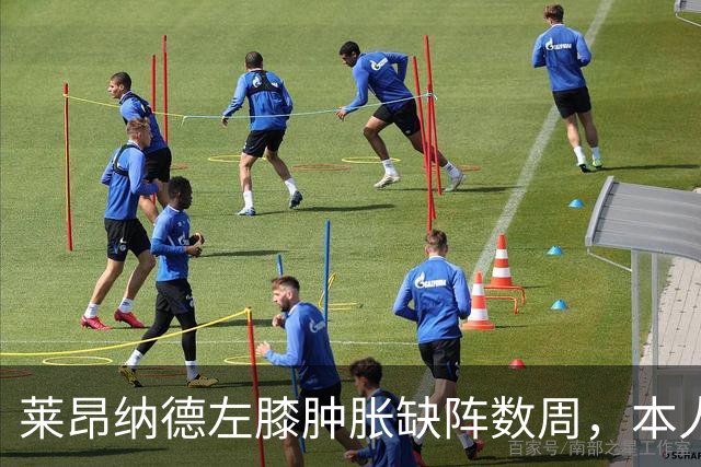 莱昂纳德左膝肿胀缺阵数周，本人发声回应伤情