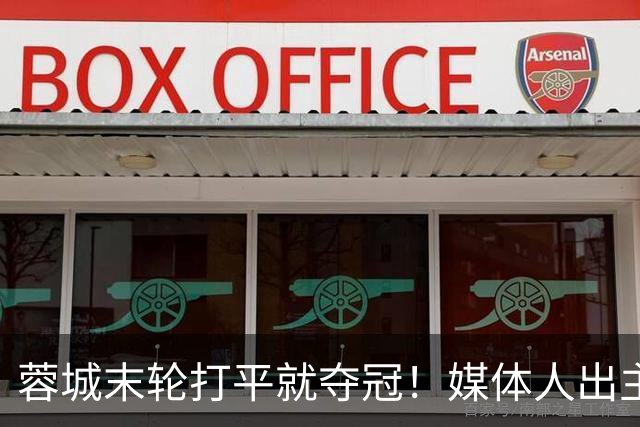 蓉城末轮打平就夺冠！媒体人出主意：跟山东泰山锋霸谈合同，让他放水