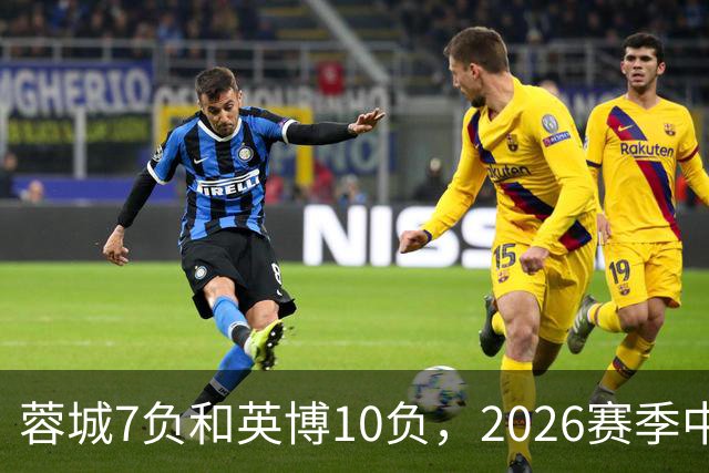 蓉城7负&英博10负，2026赛季中超冠军将创造冠军负场数纪录