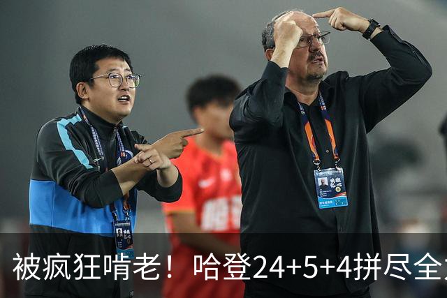 被疯狂啃老！哈登24+5+4拼尽全力！米切尔成笑话，奥孔武打爆骑士