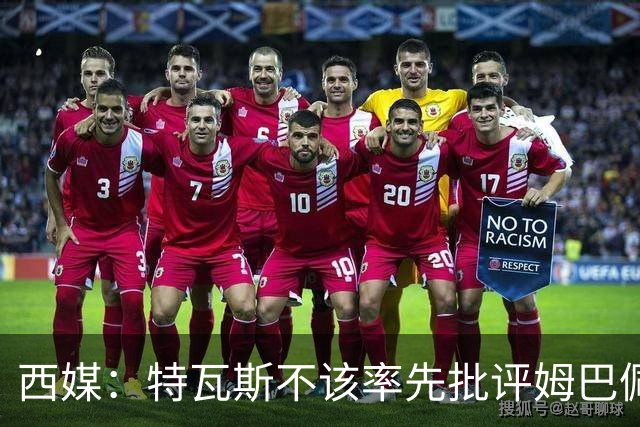 西媒：特瓦斯不该率先批评姆巴佩；球员道歉不是迫于压力