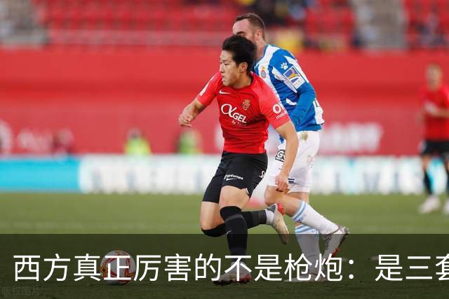 西方真正厉害的不是枪炮：是三套看不见的"操作系统"，我们至今没装