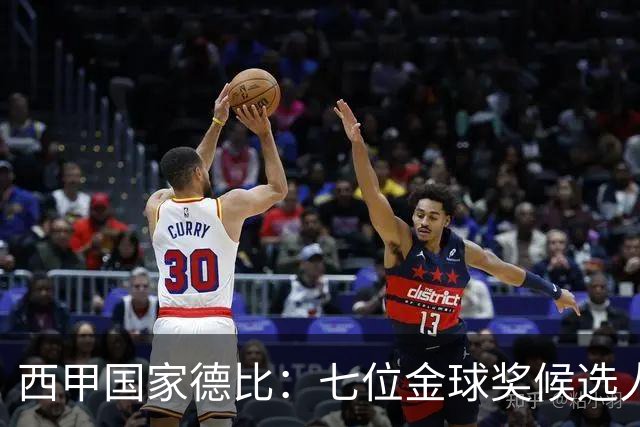 西甲国家德比：七位金球奖候选人 一场史诗级对决！