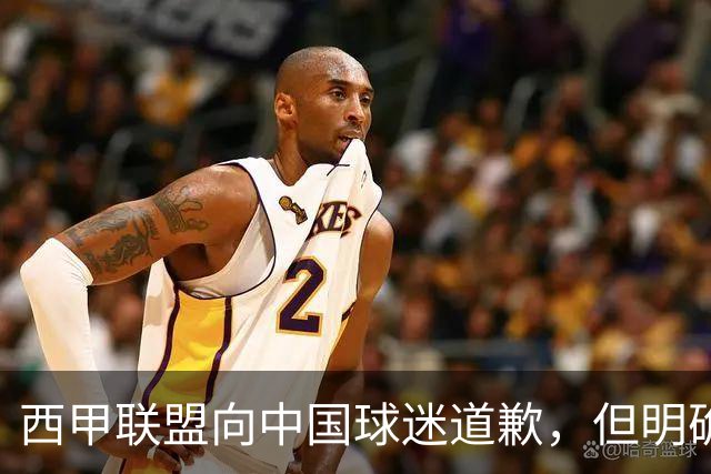 西甲联盟向中国球迷道歉，但明确“不会处罚姆巴佩”：划清关系、安抚市场，拒绝处罚当事人