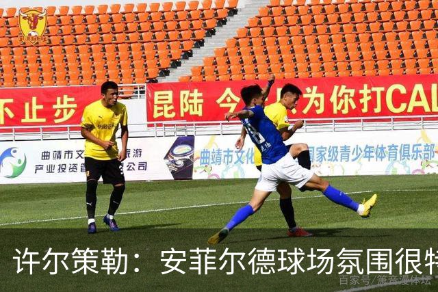 许尔策勒：安菲尔德球场氛围很特殊，我们要带着取胜目标前往客场