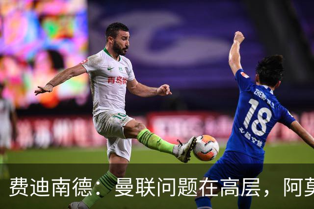 费迪南德：曼联问题在高层，阿莫林、朗尼克和穆帅早已看透