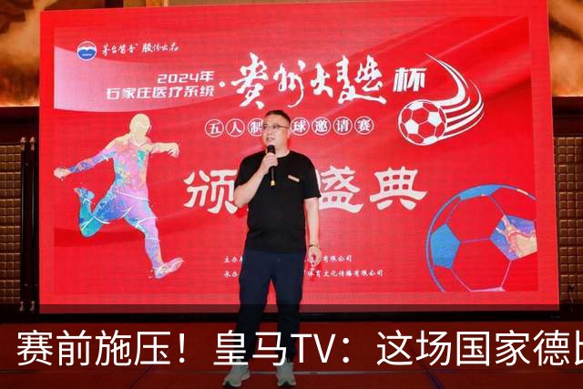赛前施压！皇马TV：这场国家德比在裁判上不会是正常比赛