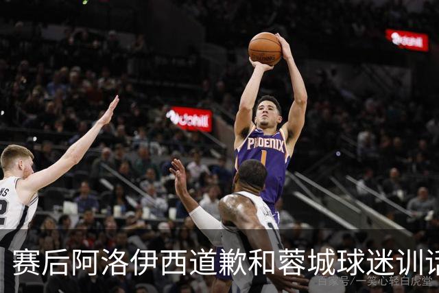 赛后阿洛伊西道歉&蓉城球迷训话：踢不好时必须面对责问