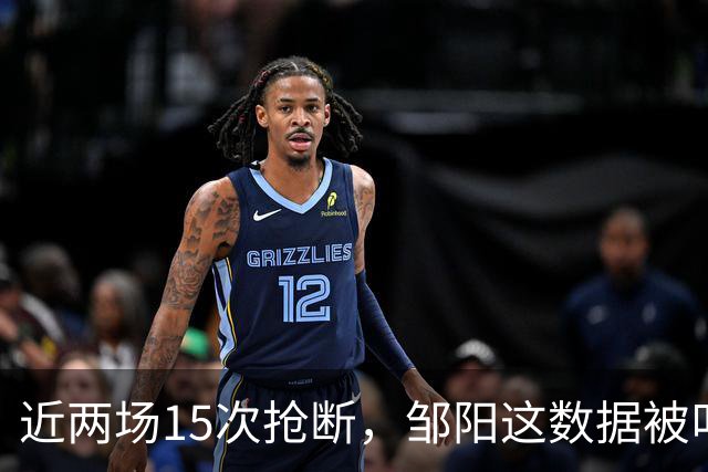 近两场15次抢断，邹阳这数据被叫“神偷奶爸”