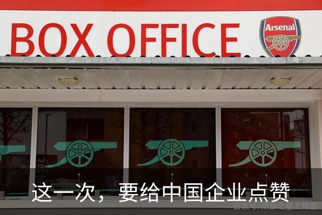 这一次，要给中国企业点赞