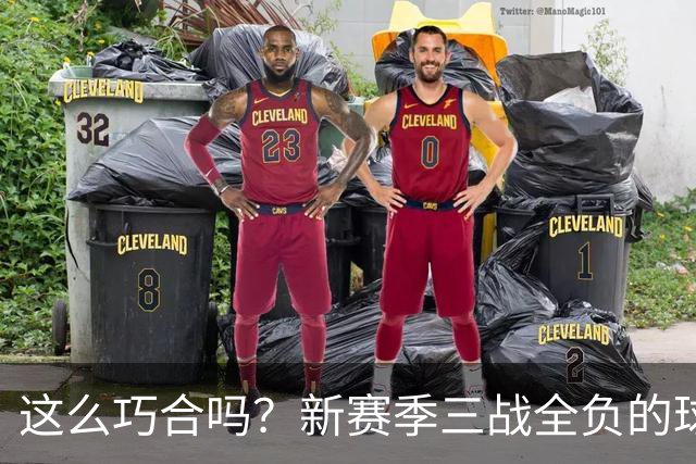 这么巧合吗？新赛季三战全负的球队，全和字母哥有关
