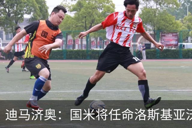 迪马济奥：国米将任命洛斯基亚沃为体育副总监