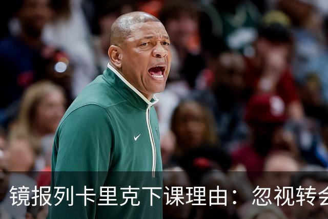 镜报列卡里克下课理由：忽视转会、球队缺乏斗志、中场脱节……