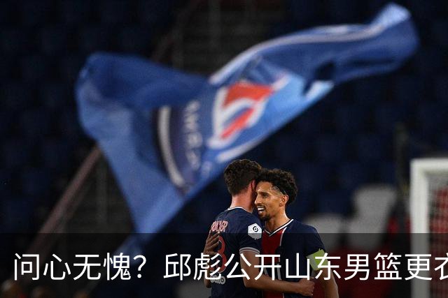问心无愧？邱彪公开山东男篮更衣室矛盾，暗示下课可能