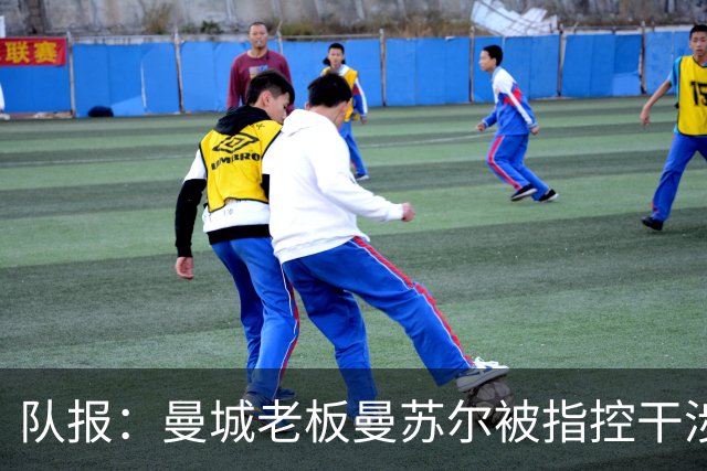 队报：曼城老板曼苏尔被指控干涉苏丹内战，若制裁将被迫卖俱乐部