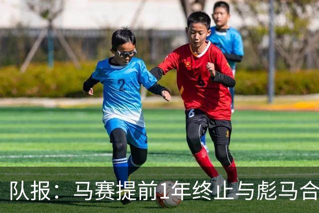 队报：马赛提前1年终止与彪马合作，阿迪2027年回归