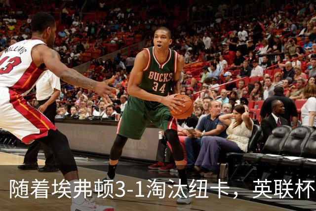 随着埃弗顿3-1淘汰纽卡，英联杯8强全部诞生：仅2大英超豪门在列