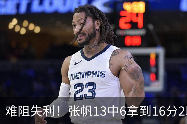 难阻失利！张帆13中6拿到16分2助 三分4中2