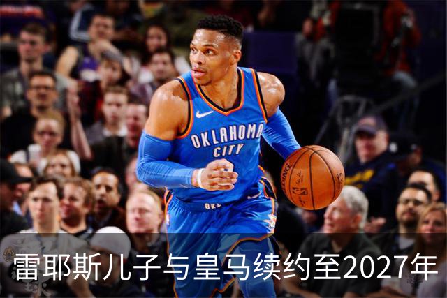 雷耶斯儿子与皇马续约至2027年