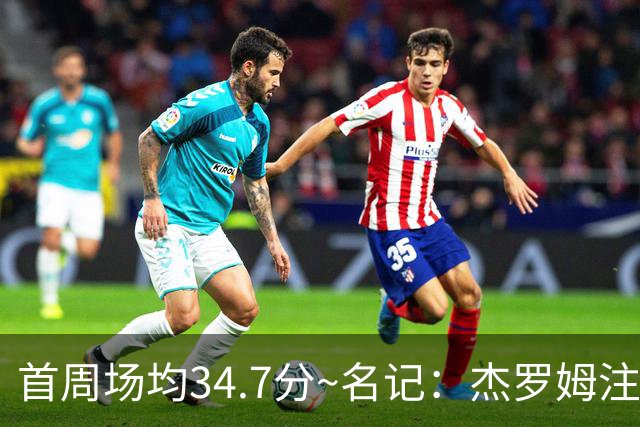 首周场均34.7分~名记：杰罗姆注定引起交易试探 灰熊重心在年轻人
