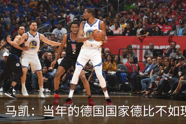 马凯：当年的德国国家德比不如现在这么盛大