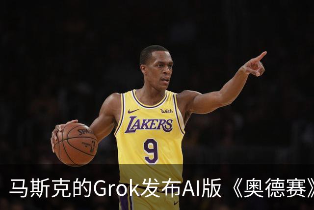马斯克的Grok发布AI版《奥德赛》前7分钟内容，被指缺乏艺术感染力