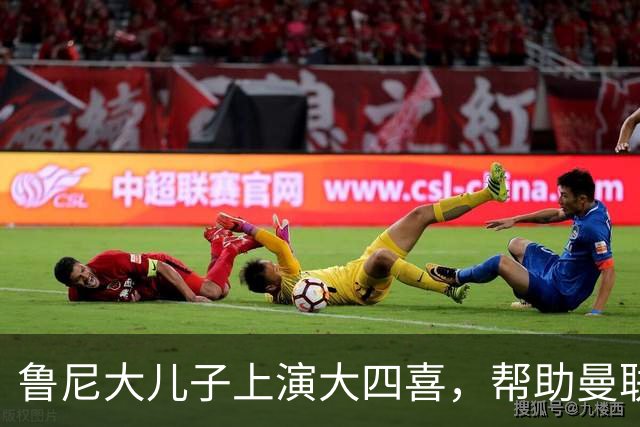 鲁尼大儿子上演大四喜，帮助曼联U18 6-0战胜伯恩利