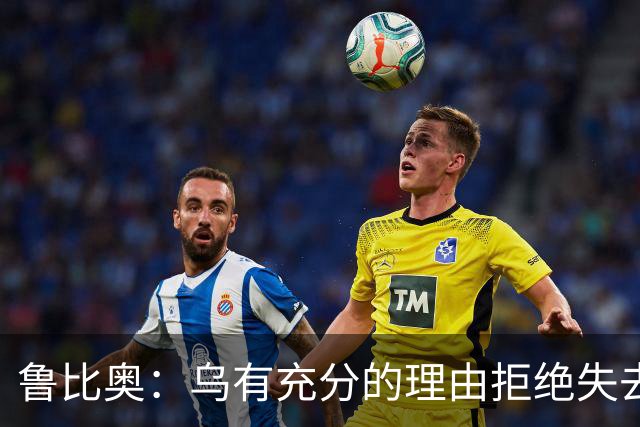 鲁比奥：乌有充分的理由拒绝失去顿巴斯，因为这关系到国家的主权