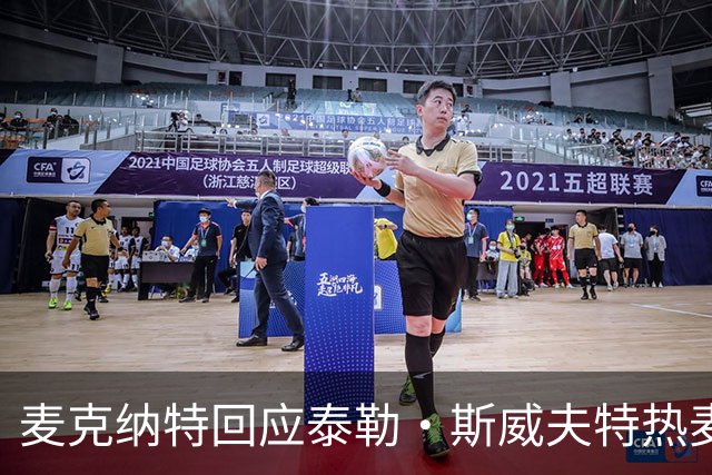 麦克纳特回应泰勒·斯威夫特热麦事件：那句话是随口一说