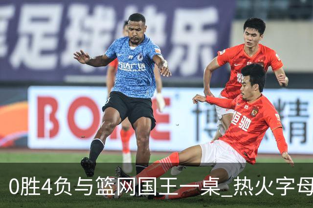 0胜4负与篮网国王一桌 热火字母哥赌错了？