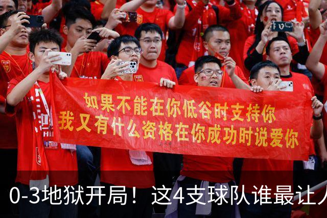 0-3地狱开局！这4支球队谁最让人感到意外？热火最被高估