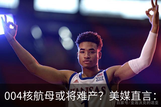 004核航母或将难产？美媒直言：中国不仅没实力造，也没必要造