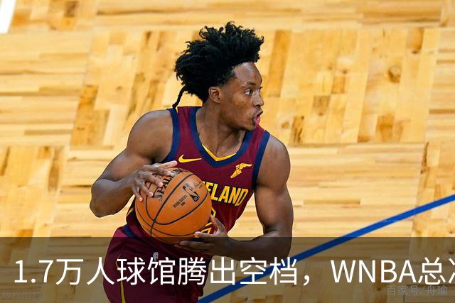1.7万人球馆腾出空档，WNBA总决赛G6改到周五凌晨0点30分