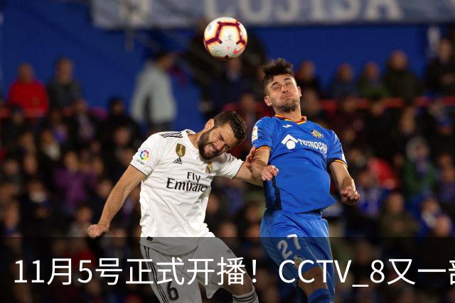 11月5号正式开播！CCTV 8又一部好剧来袭，主角配角我都很喜欢
