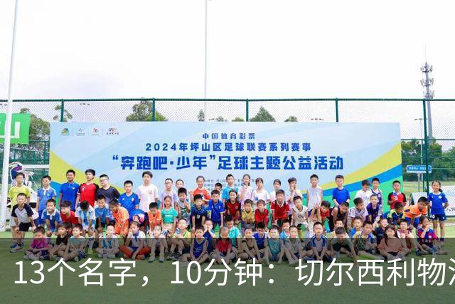 13个名字，10分钟：切尔西利物浦双料球员你能答出几个