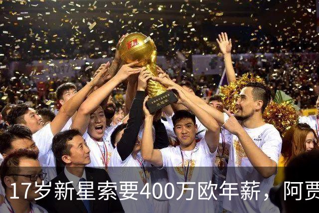 17岁新星索要400万欧年薪，阿贾克斯陷续约僵局