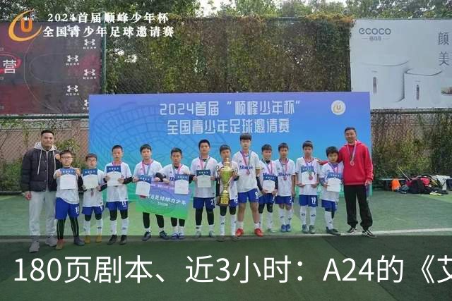 180页剧本、近3小时：A24的《艾尔登法环》电影有多贵