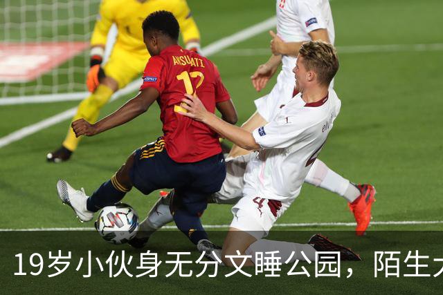 19岁小伙身无分文睡公园，陌生大哥：去我公司干活吧
