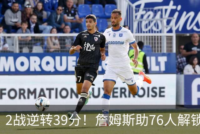 2战逆转39分！詹姆斯助76人解锁致胜杀招，他在湖人为何不这么打
