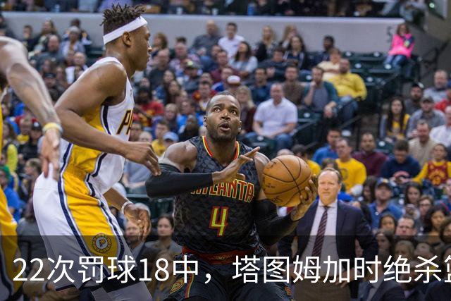 22次罚球18中，塔图姆加时绝杀篮网拿40分