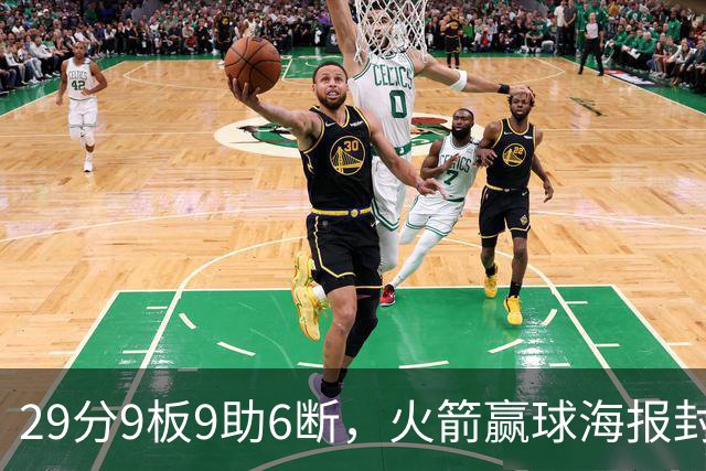 29分9板9助6断，火箭赢球海报封面给了申京