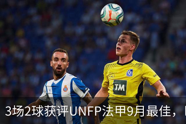 3场2球获评UNFP法甲9月最佳，巴黎前锋费兰·托雷斯领取奖杯