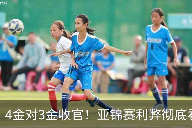 4金对3金收官！亚锦赛利弊彻底看透，国乒新生代暴露致命短板