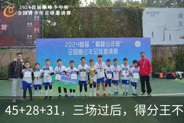 45+28+31，三场过后，得分王不是东契奇？