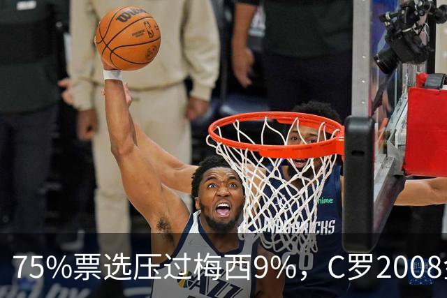 75%票选压过梅西9%，C罗2008金球奖获评历史最佳