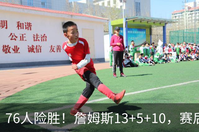 76人险胜！詹姆斯13+5+10，赛后老詹一把抱住乌布雷，哈利伯顿走入场内
