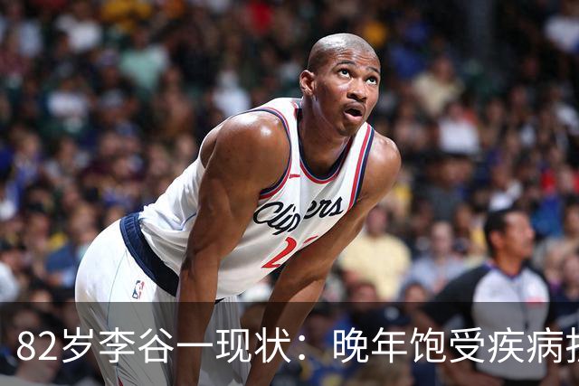 82岁李谷一现状：晚年饱受疾病折磨，与姐姐同在北京却很少见面