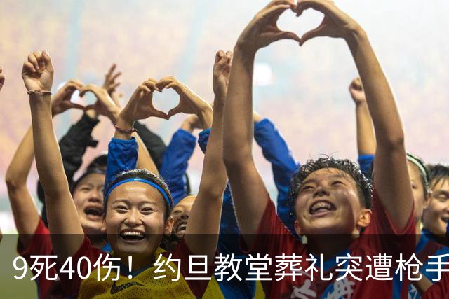 9死40伤！约旦教堂葬礼突遭枪手扫射，9人遇难，国王震怒下令追凶！