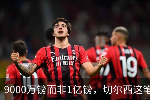 9000万镑而非1亿镑，切尔西这笔中场交易少花1000万