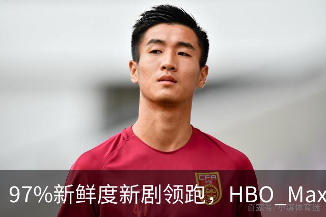 97%新鲜度新剧领跑，HBO Max这三部周末值得刷